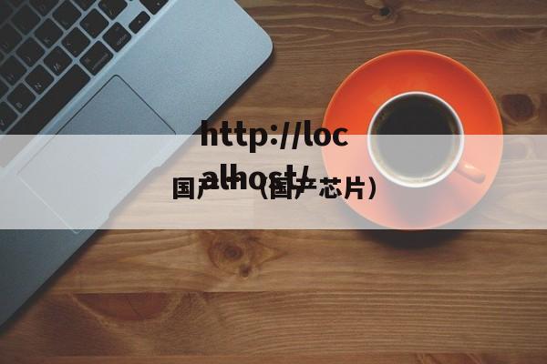 国产艹(国产芯片)
