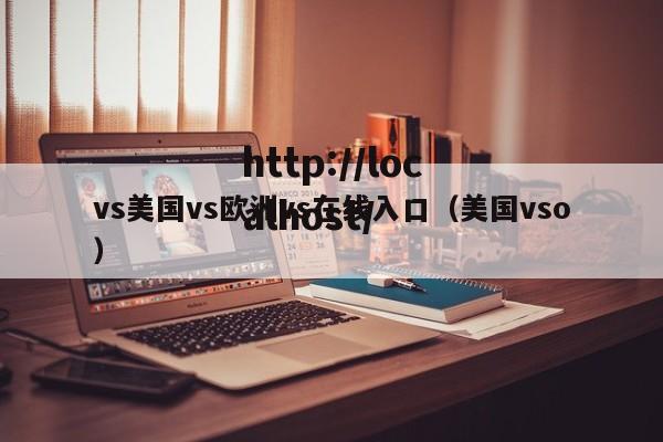 vs美国vs欧洲vs在线入口(美国vso)