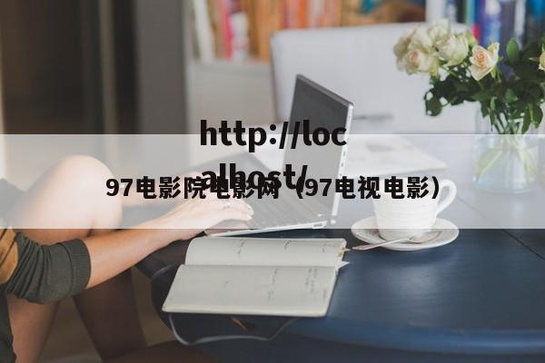 97电影院电影网(97电视电影)