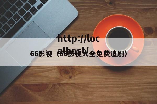 66影视(66影视大全免费追剧)
