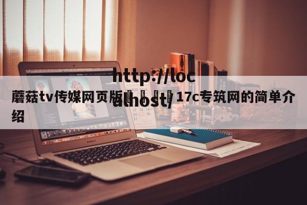 蘑菇tv传媒网页版🌈17c专筑网的简单介绍