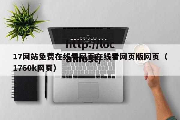 17网站免费在线看网页在线看网页版网页(1760k网页)