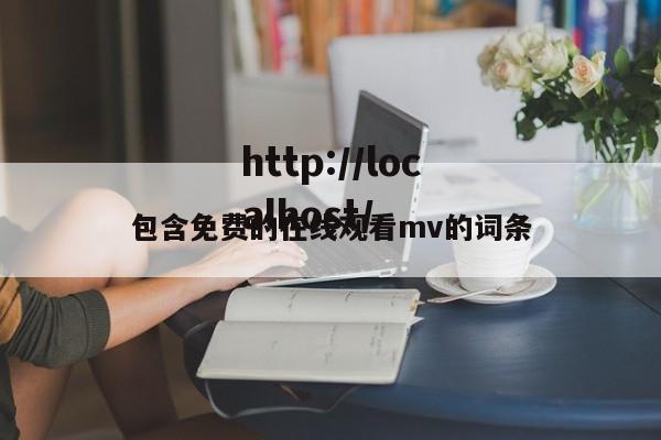 包含免费的在线观看mv的词条