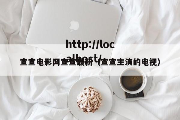 宣宣电影网宣宣最新(宣宣主演的电视)