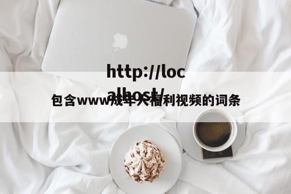 包含www成年人福利视频的词条