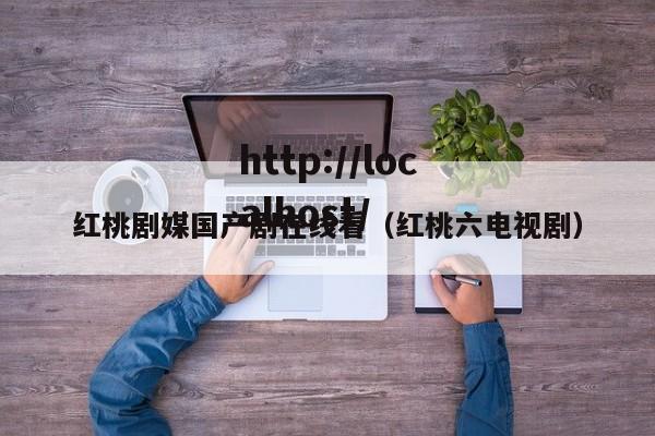 红桃剧媒国产剧在线看(红桃六电视剧)