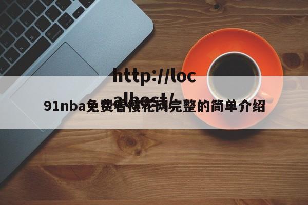 91nba免费看樱花网完整的简单介绍