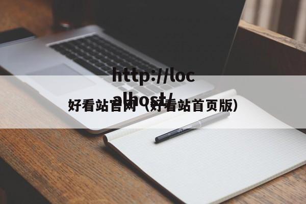 好看站官网(好看站首页版)