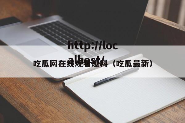 吃瓜网在线观看爆料(吃瓜最新)