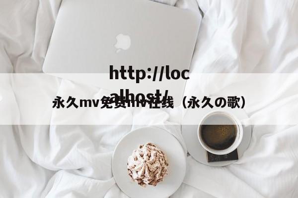永久mv免费mv在线(永久の歌)