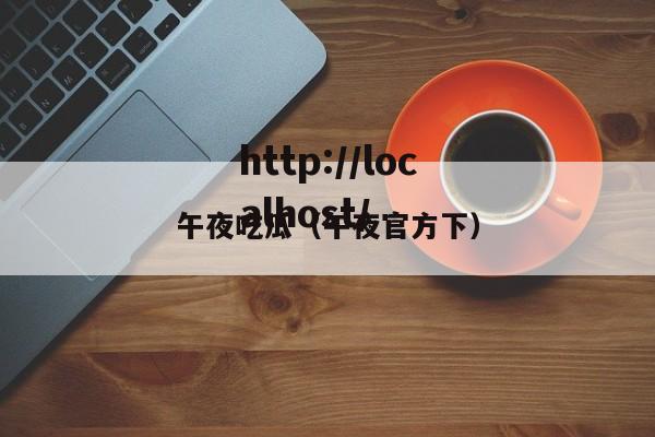 午夜吃瓜(午夜官方下)