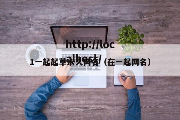1一起起草永久网名(在一起网名)