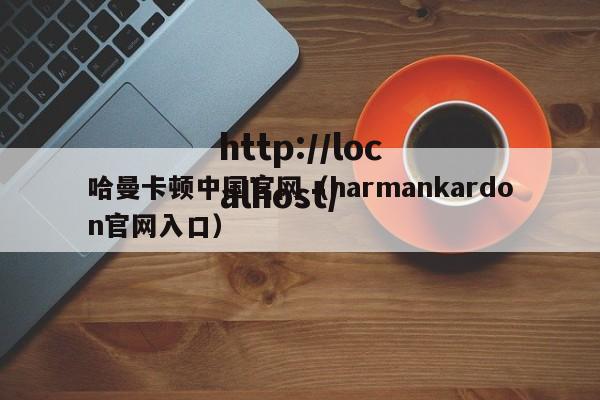 哈曼卡顿中国官网(harmankardon官网入口)