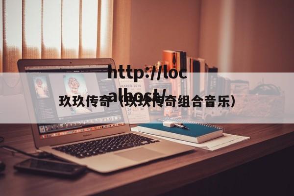 玖玖传奇(玖玖传奇组合音乐)