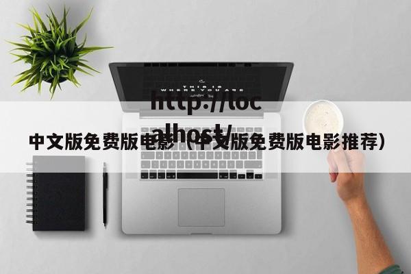 中文版免费版电影(中文版免费版电影推荐)