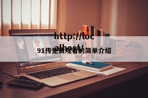 91传免费观看的简单介绍